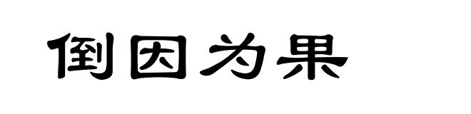 倒因为果