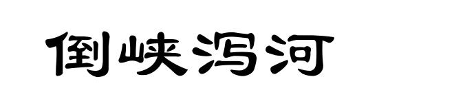 倒峡泻河