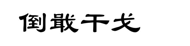 倒戢干戈