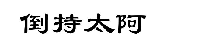 倒持太阿