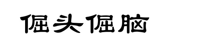 倔头倔脑