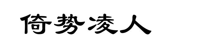 倚势凌人
