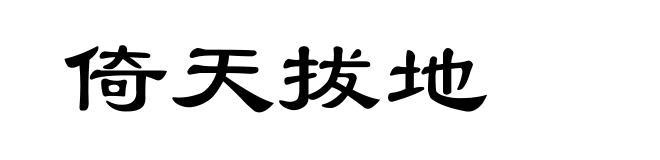 倚天拔地