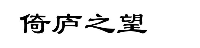 倚庐之望