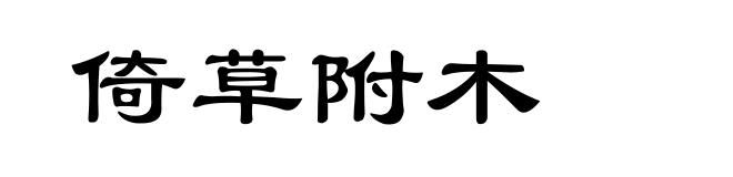 倚草附木