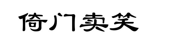 倚门卖笑