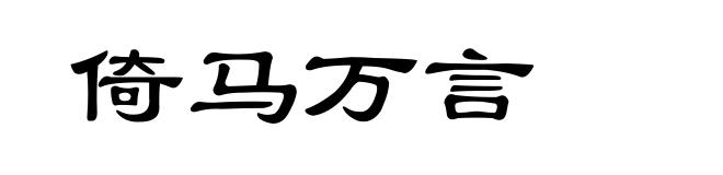 倚马万言