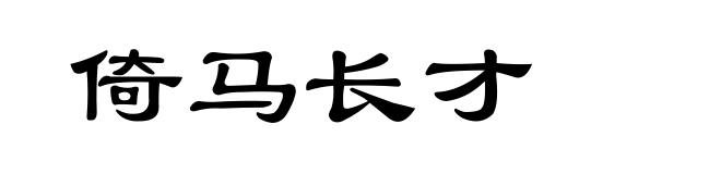 倚马长才