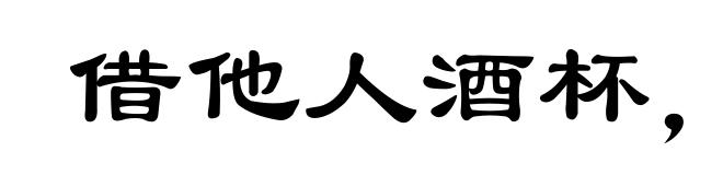 借他人酒杯,浇自己块垒