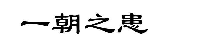 一朝之患