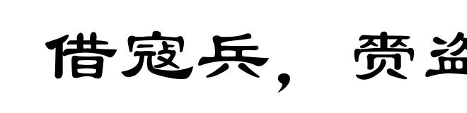 借寇兵，赍盗粮