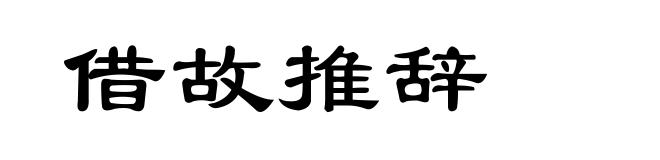 借故推辞