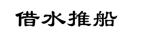 借水推船