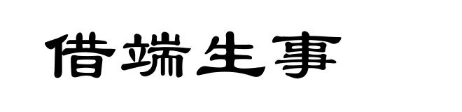 借端生事