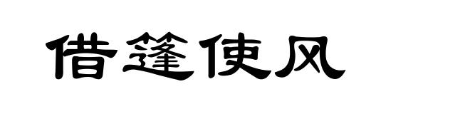 借篷使风
