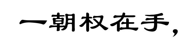 一朝权在手,便把令来行