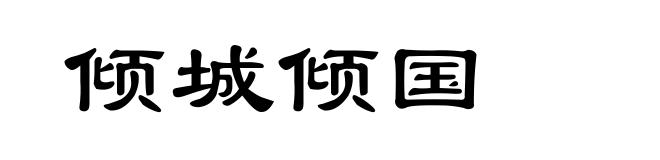 倾城倾国