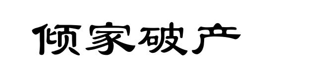 倾家破产