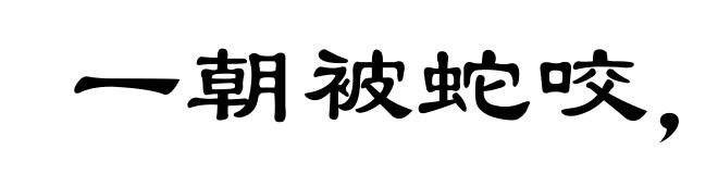 一朝被蛇咬,三年怕井绳