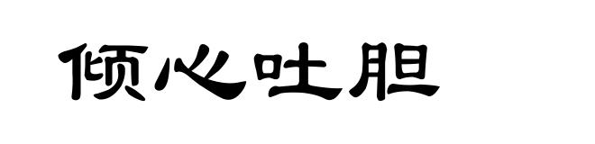 倾心吐胆