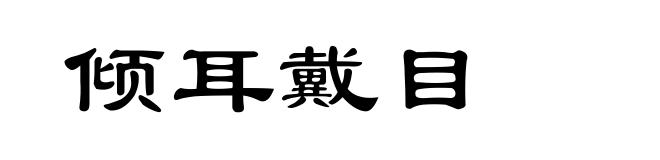 倾耳戴目