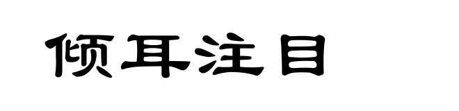 倾耳注目