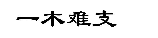 一木难支