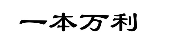 一本万利