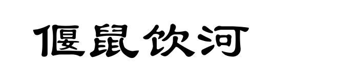 偃鼠饮河