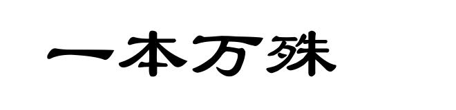 一本万殊