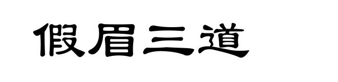 假眉三道
