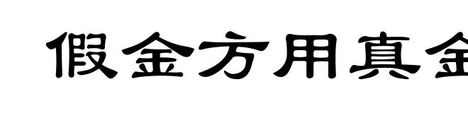 假金方用真金镀