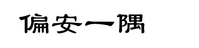 偏安一隅