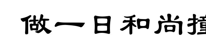 做一日和尚撞一日钟