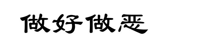 做好做恶