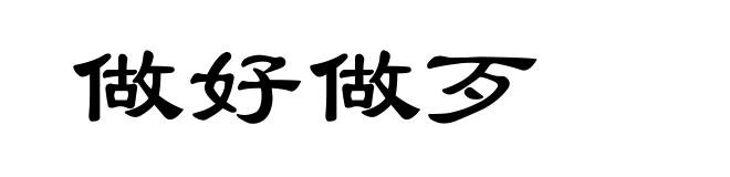 做好做歹