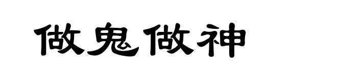 做鬼做神