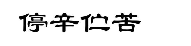 停辛伫苦