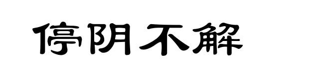 停阴不解