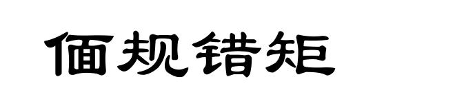 偭规错矩