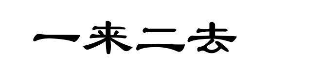 一来二去