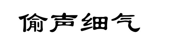 偷声细气