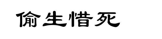 偷生惜死