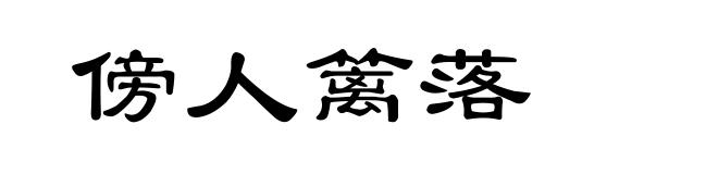 傍人篱落