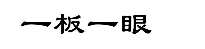 一板一眼