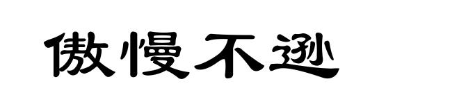 傲慢不逊