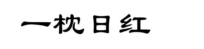 一枕日红