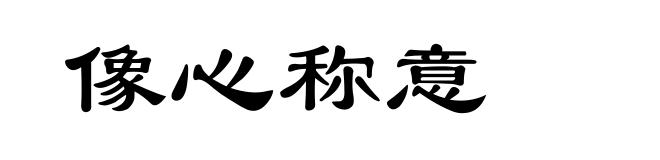 像心称意