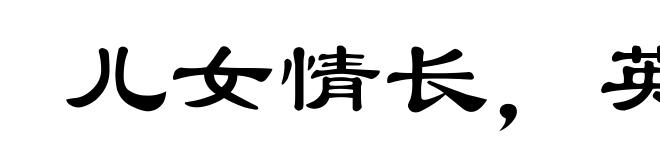 儿女情长,英雄气短