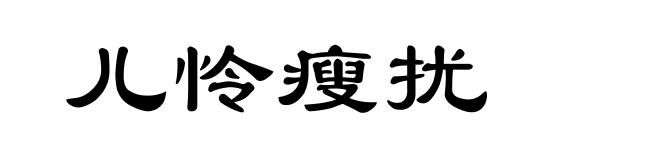 儿怜瘦扰